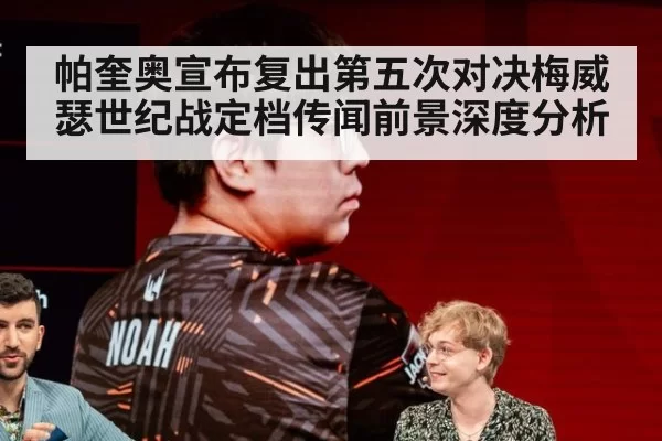 帕奎奥宣布复出第五次对决梅威瑟世纪战定档传闻前景深度分析 - hth
