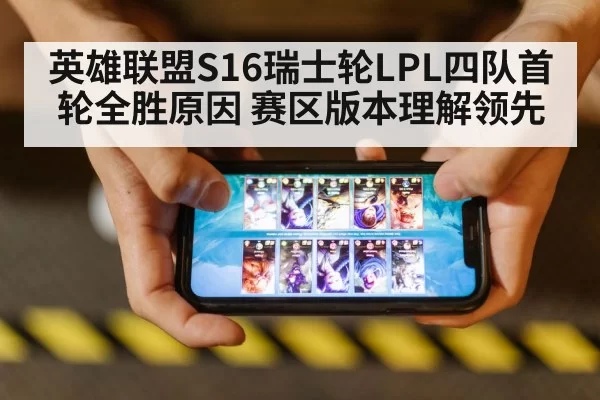 英雄联盟S16瑞士轮LPL四队首轮全胜原因 赛区版本理解领先