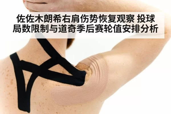 佐佐木朗希右肩伤势恢复观察 投球局数限制与道奇季后赛轮值安排分析
