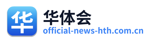 华体会